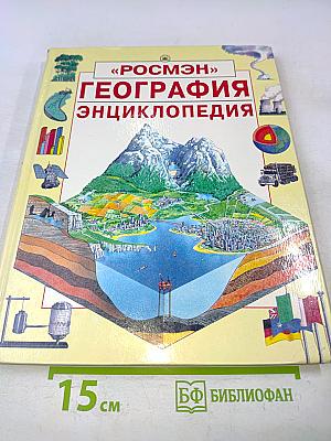 География. Энциклопедия
