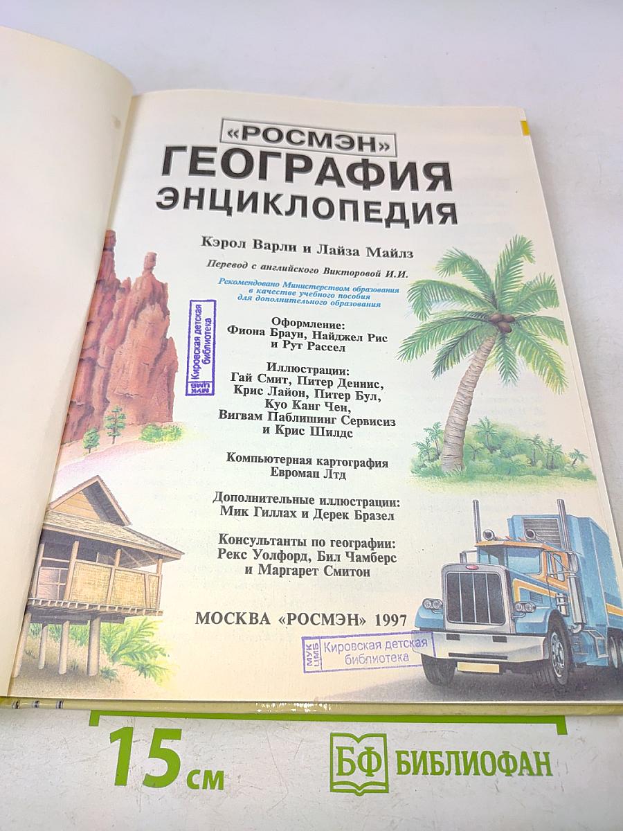География. Энциклопедия