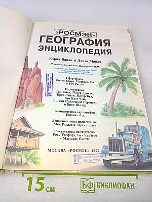 География. Энциклопедия