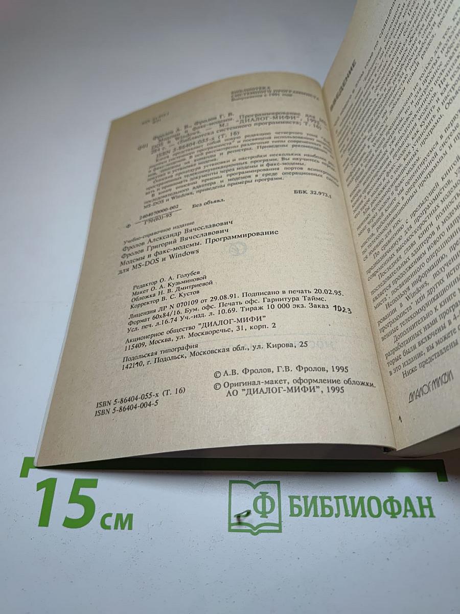 Модемы и факс-модемы. Программирование для MS-DOS и Windows