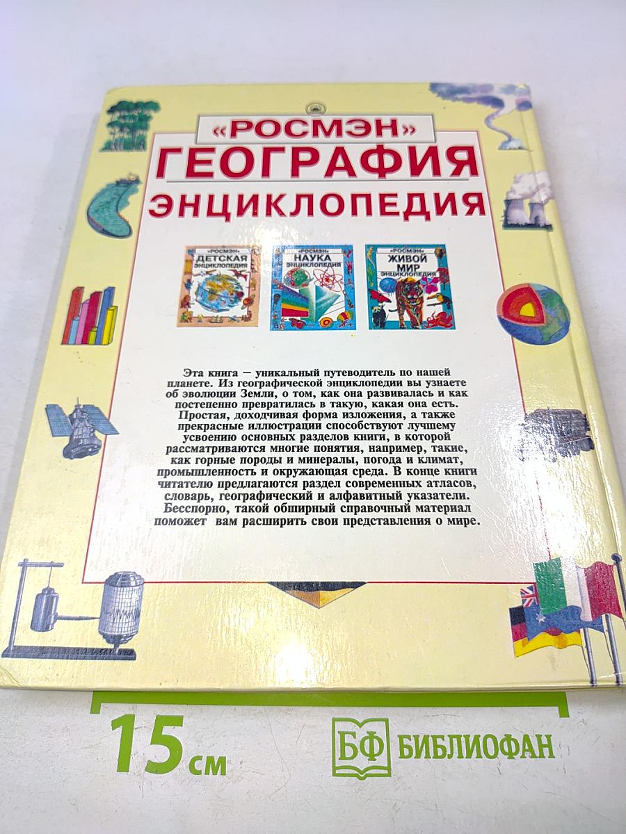 География. Энциклопедия