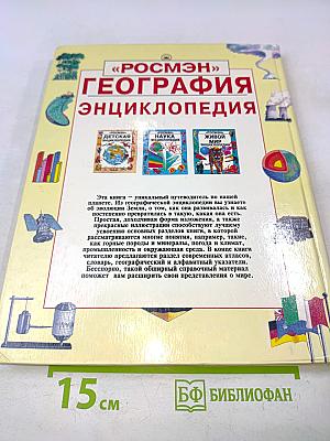 География. Энциклопедия