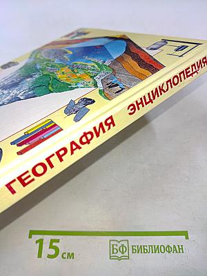 География. Энциклопедия