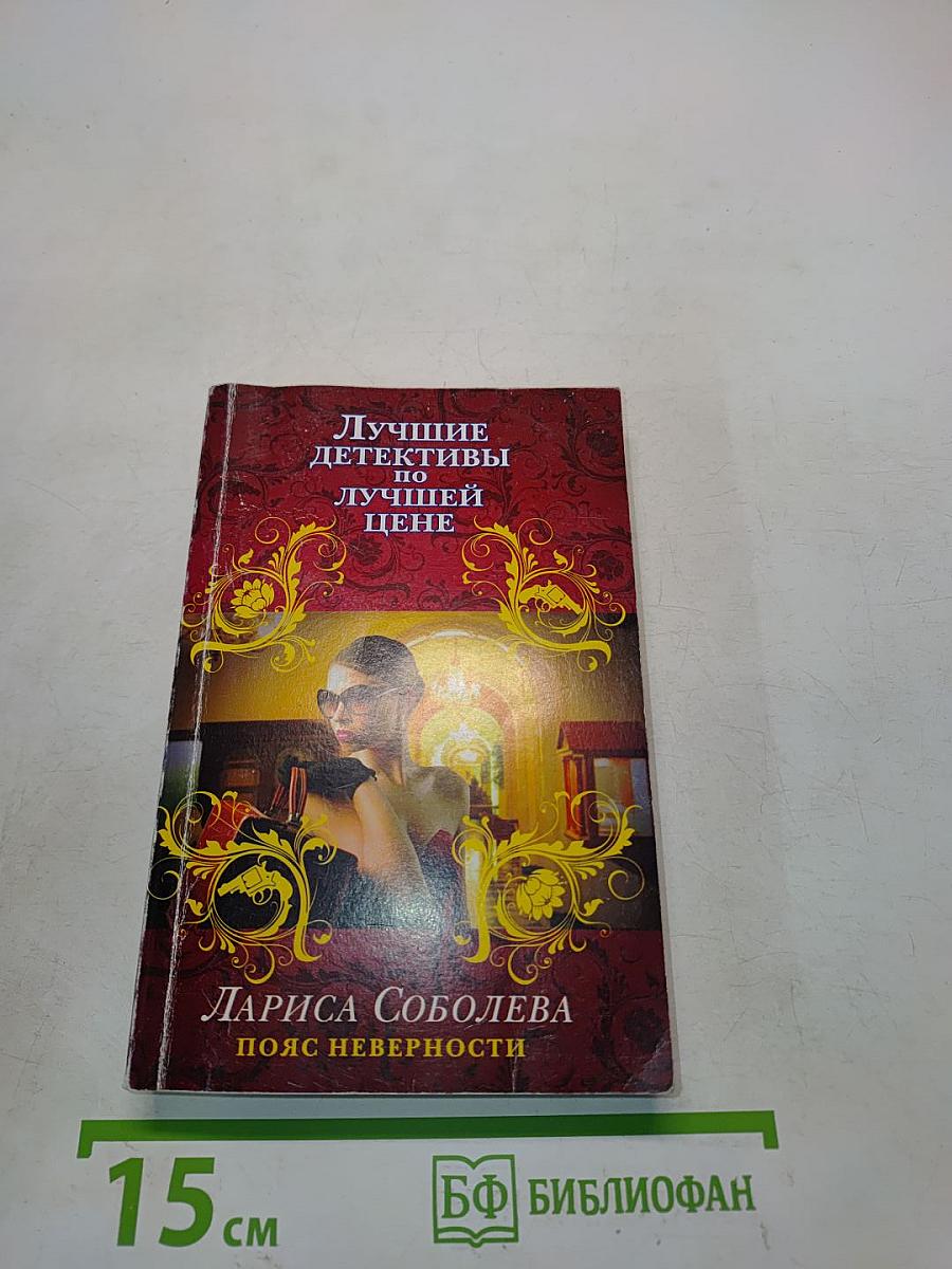 Лучшие детективы по лучшей цене. Пояс верности