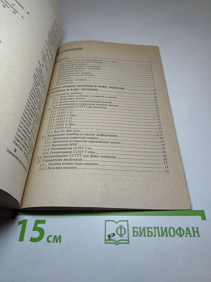 Модемы и факс-модемы. Программирование для MS-DOS и Windows