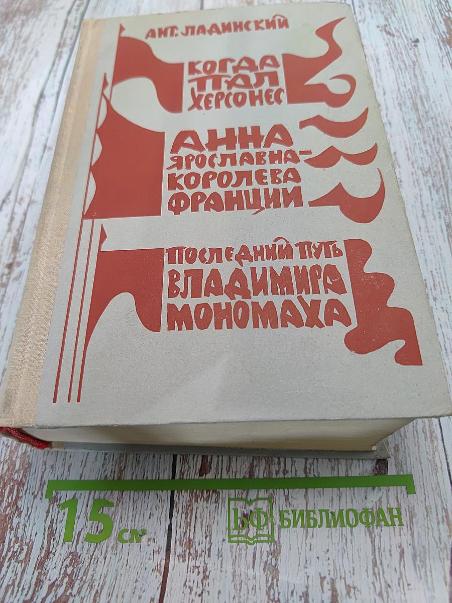 Когда пал Херсонес. Анна Ярославна - королева Франции. Последний путь Владимира Мономаха
