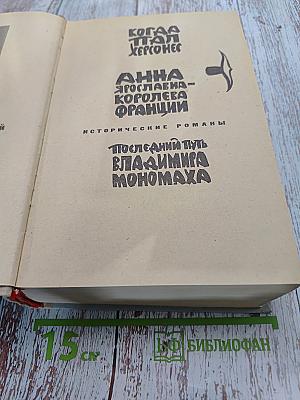 Когда пал Херсонес. Анна Ярославна - королева Франции. Последний путь Владимира Мономаха