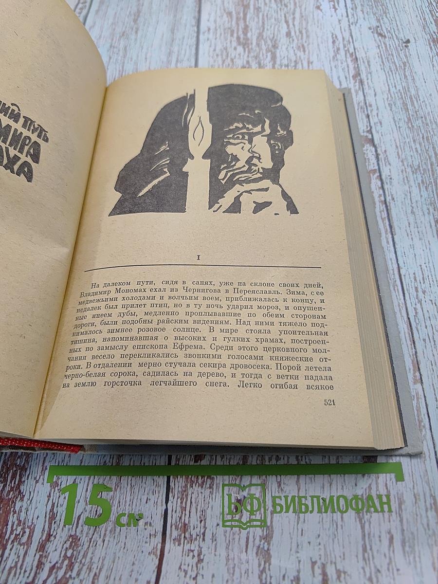 Когда пал Херсонес. Анна Ярославна - королева Франции. Последний путь Владимира Мономаха