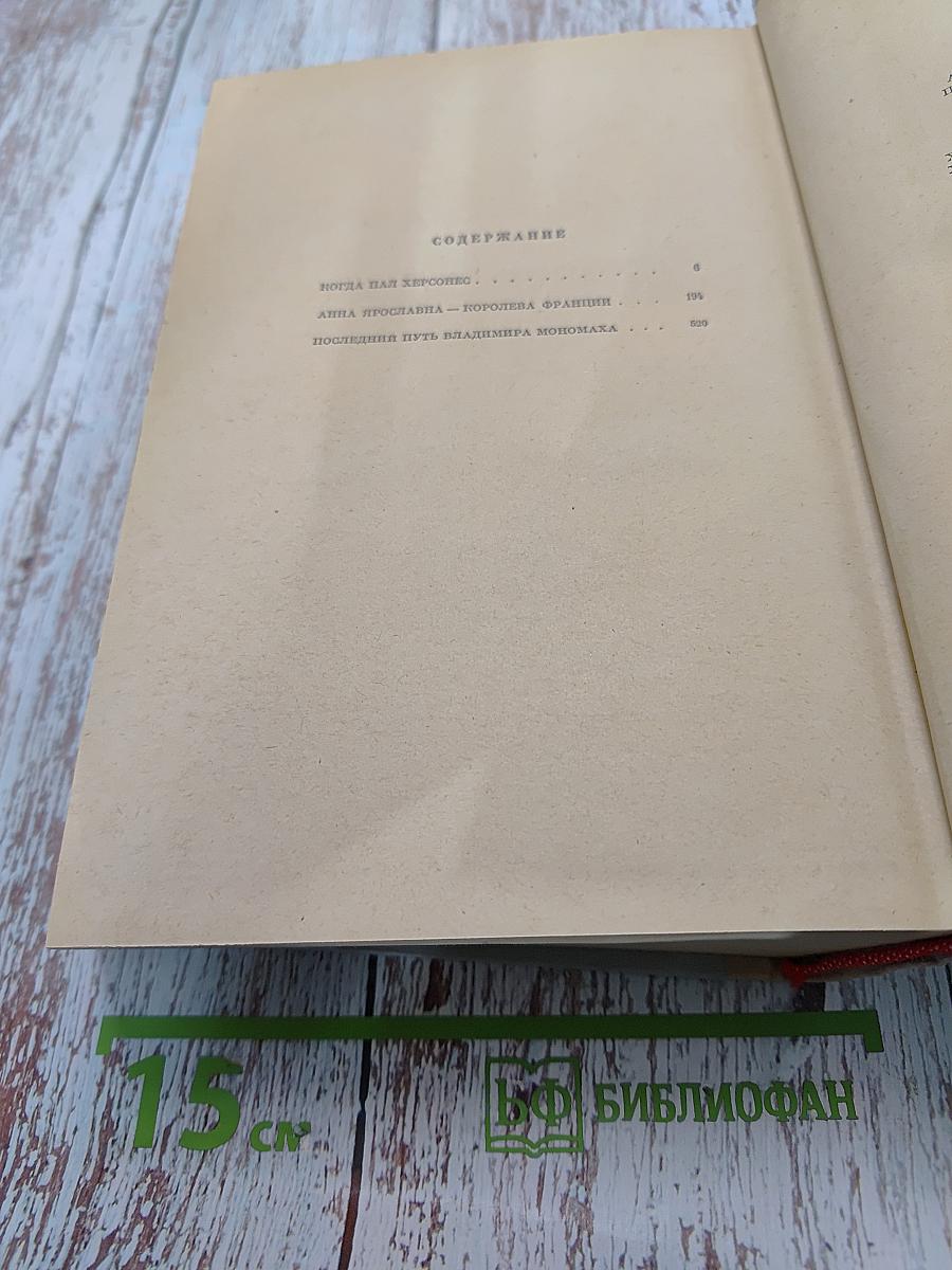 Когда пал Херсонес. Анна Ярославна - королева Франции. Последний путь Владимира Мономаха