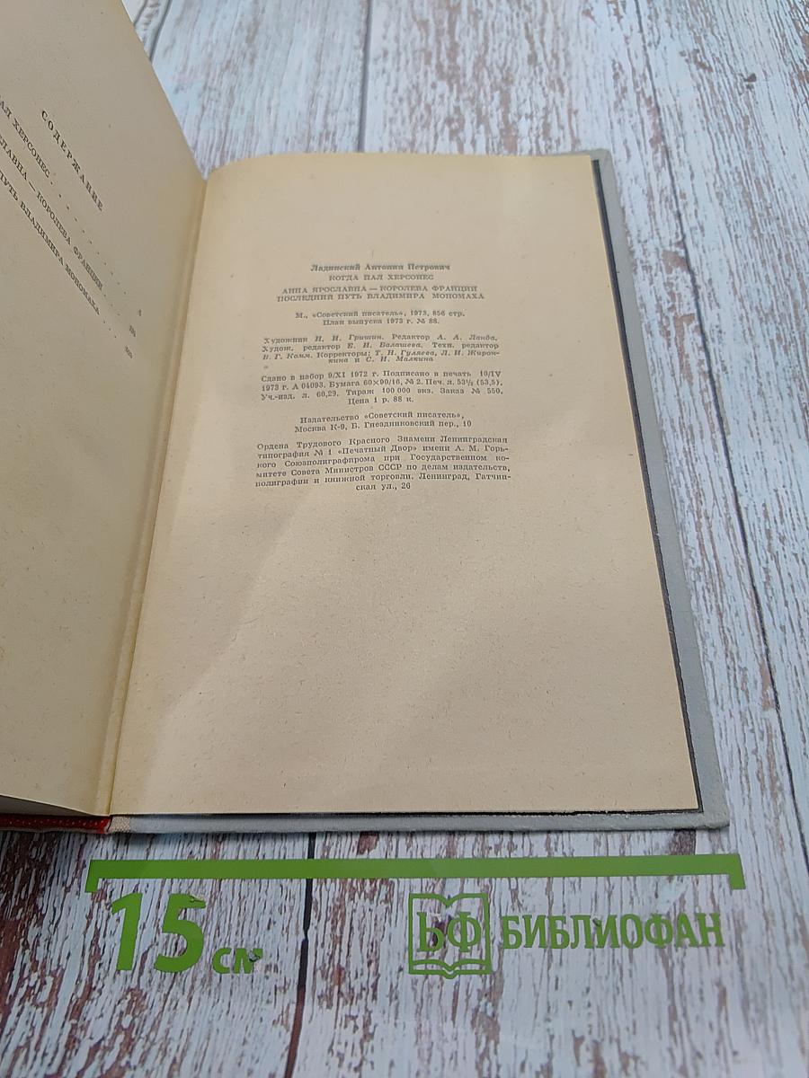 Когда пал Херсонес. Анна Ярославна - королева Франции. Последний путь Владимира Мономаха