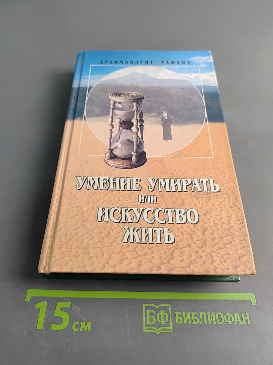 Умение умирать, или Искусство жить