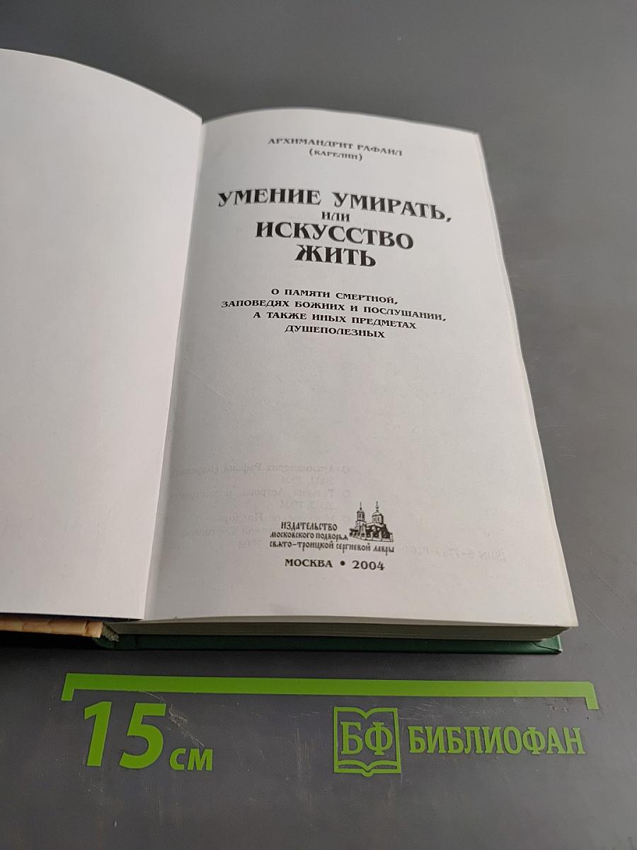 Умение умирать, или Искусство жить
