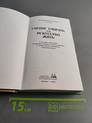 Умение умирать, или Искусство жить