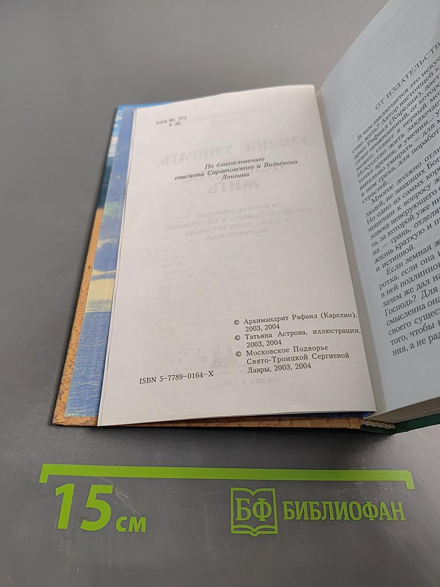 Умение умирать, или Искусство жить
