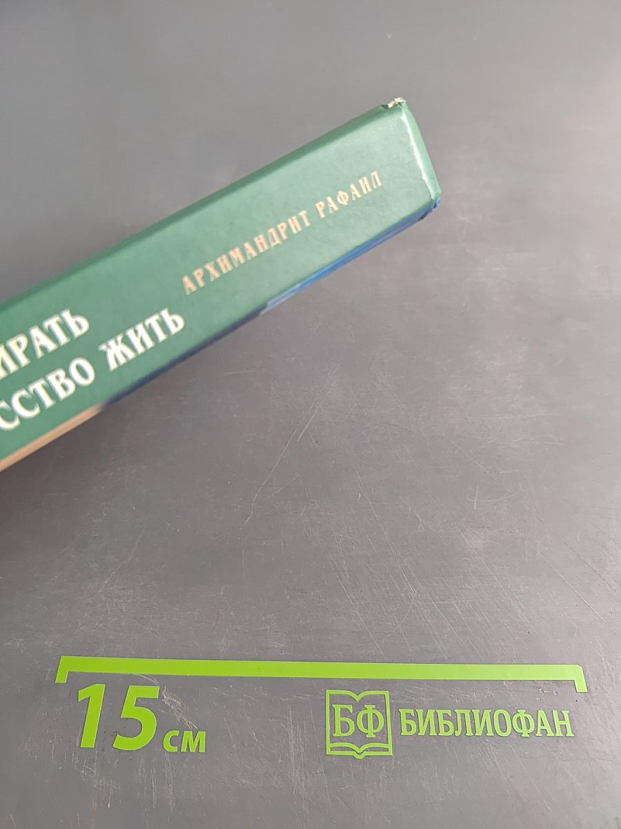 Умение умирать, или Искусство жить