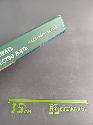 Умение умирать, или Искусство жить