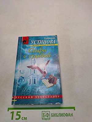 Селфи с судьбой
