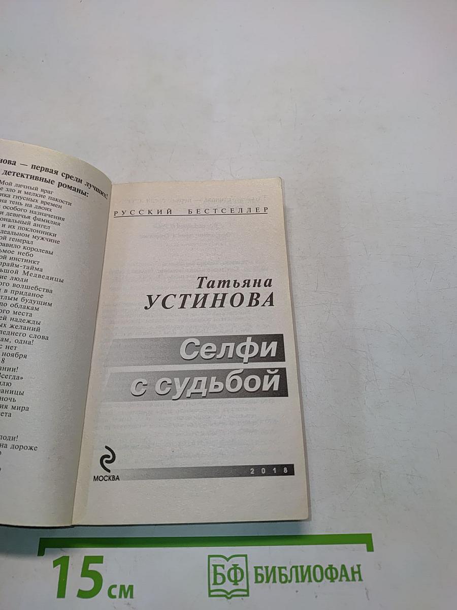 Селфи с судьбой