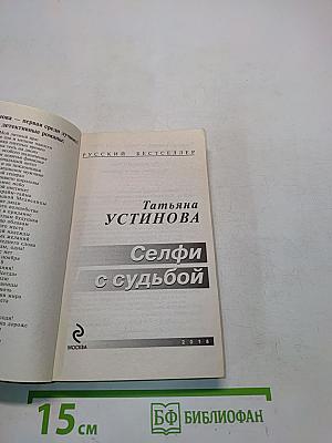 Селфи с судьбой