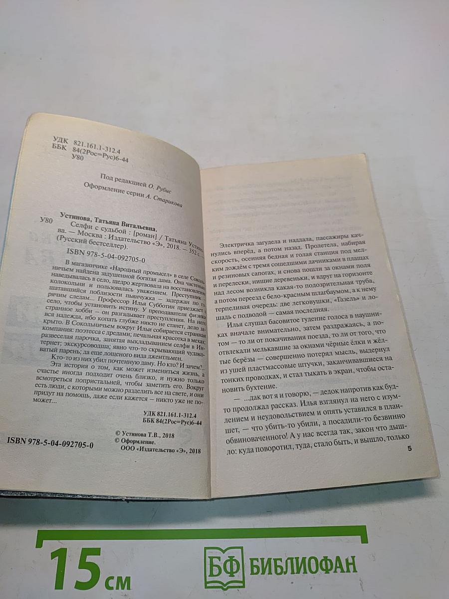 Селфи с судьбой