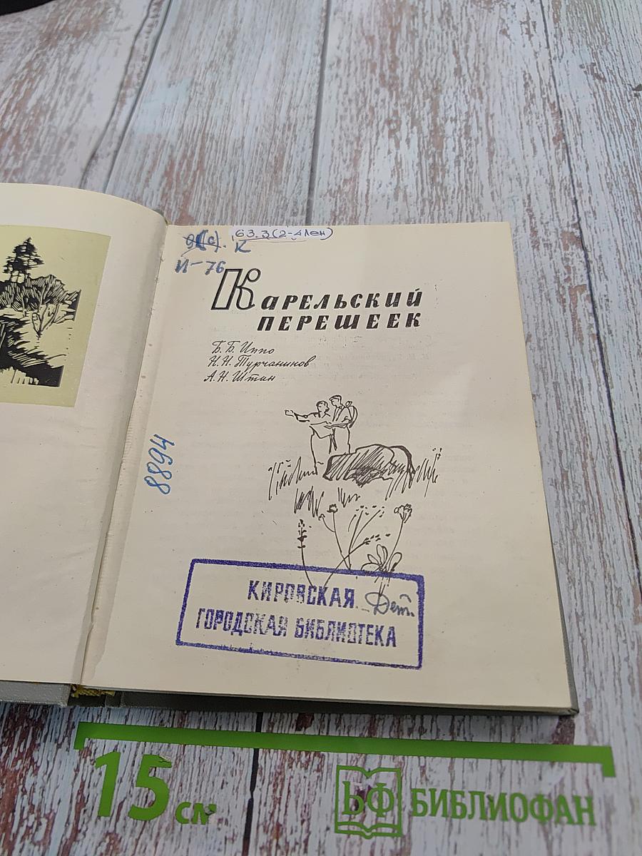 Карельский перешеек