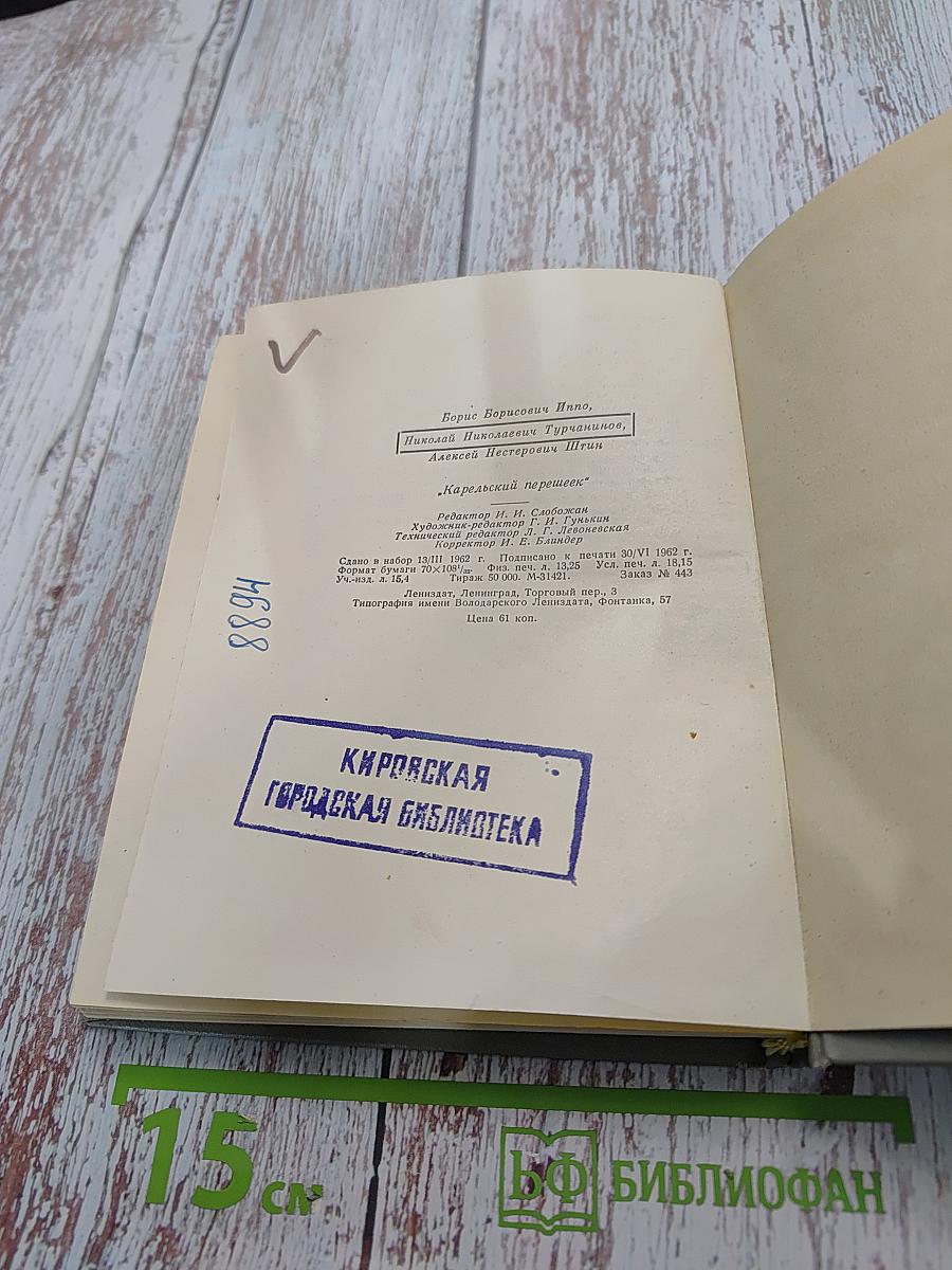 Карельский перешеек