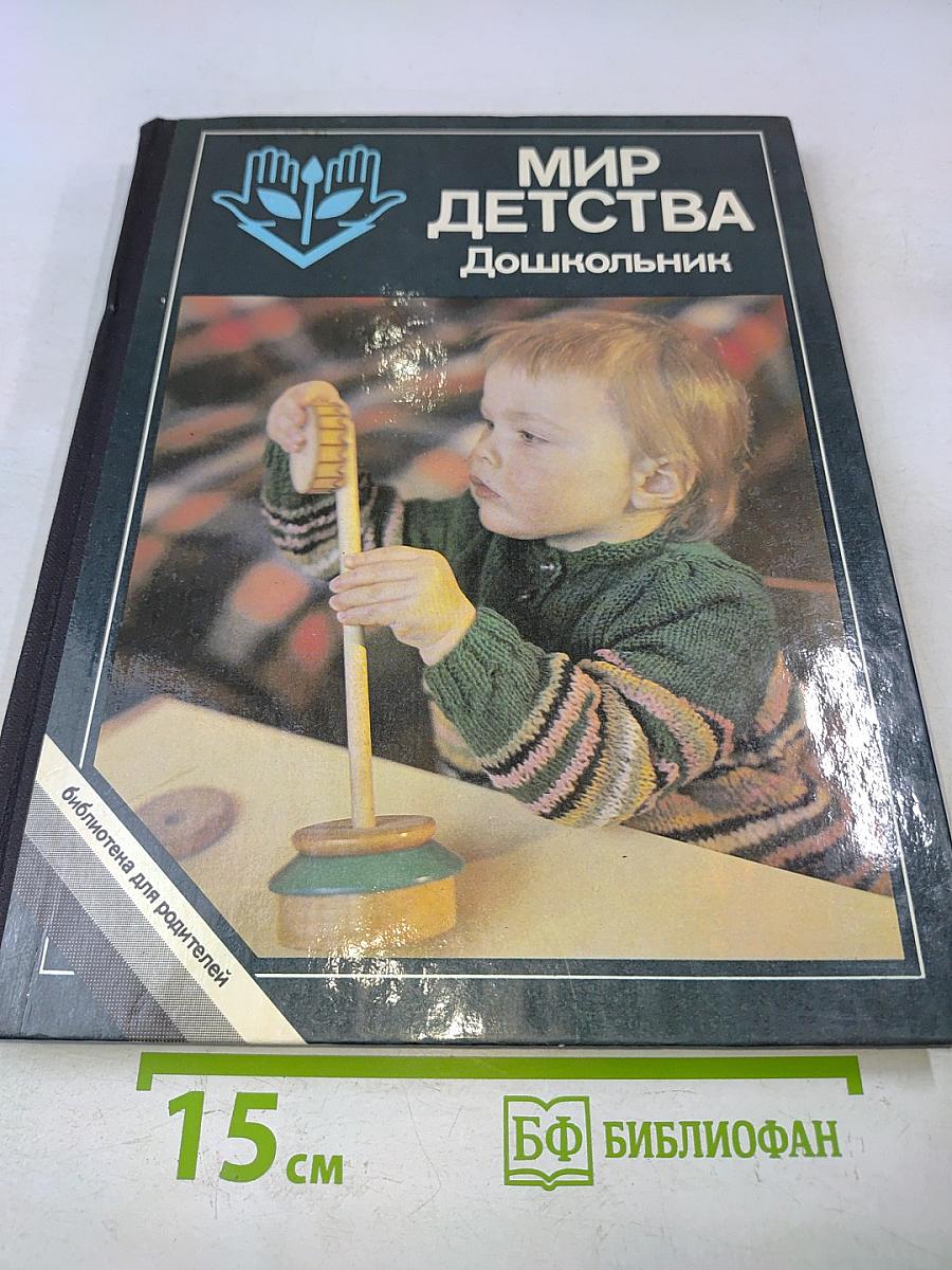 Мир детства: Дошкольник