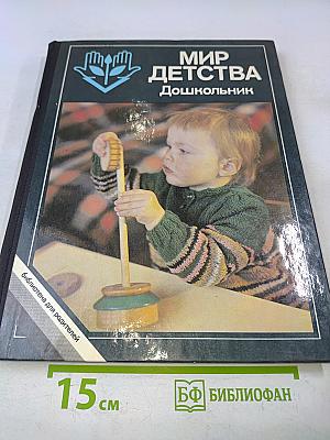 Мир детства: Дошкольник