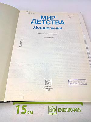 Мир детства: Дошкольник