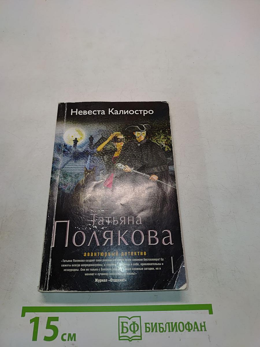 Невеста Калиостро