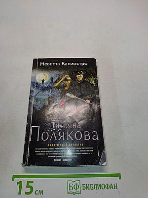 Невеста Калиостро