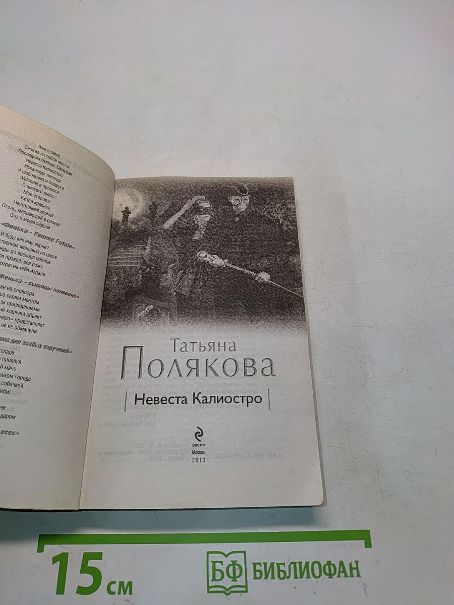 Невеста Калиостро