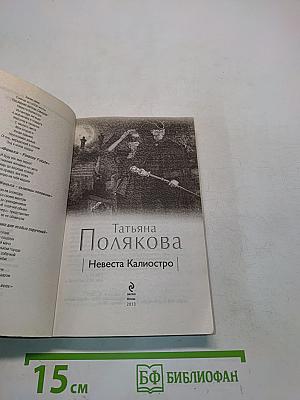 Невеста Калиостро