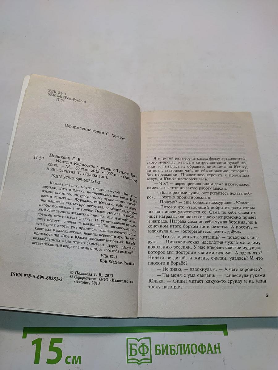 Невеста Калиостро