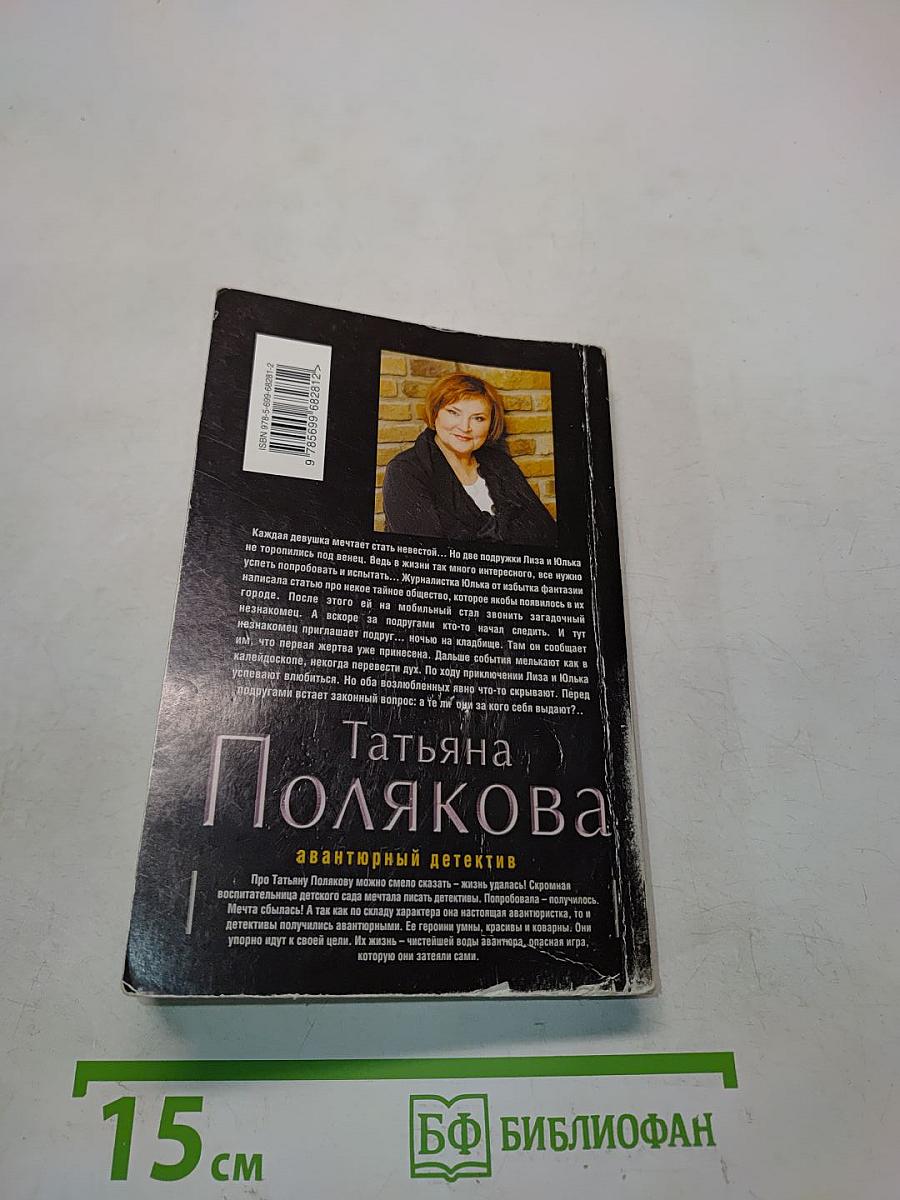 Невеста Калиостро