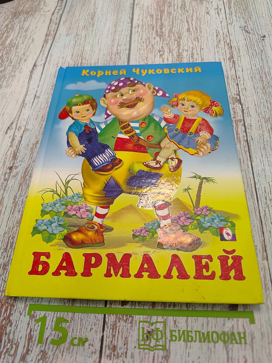 Бармалей