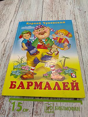 Бармалей