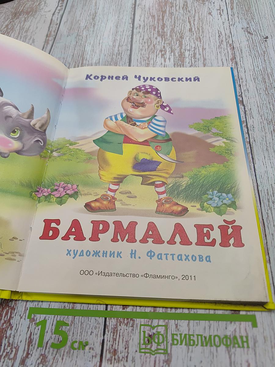 Бармалей