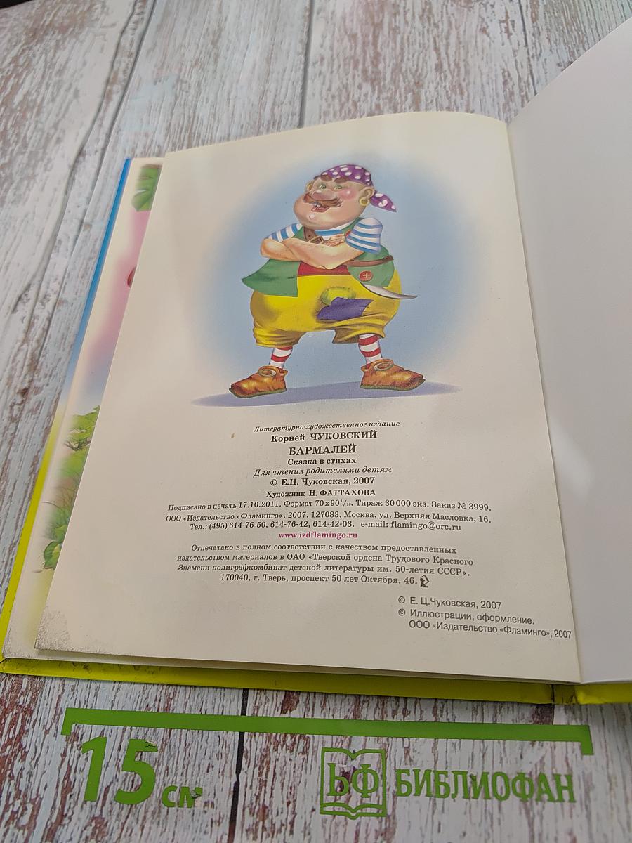 Бармалей