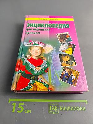 Энциклопедия для маленьких принцесс