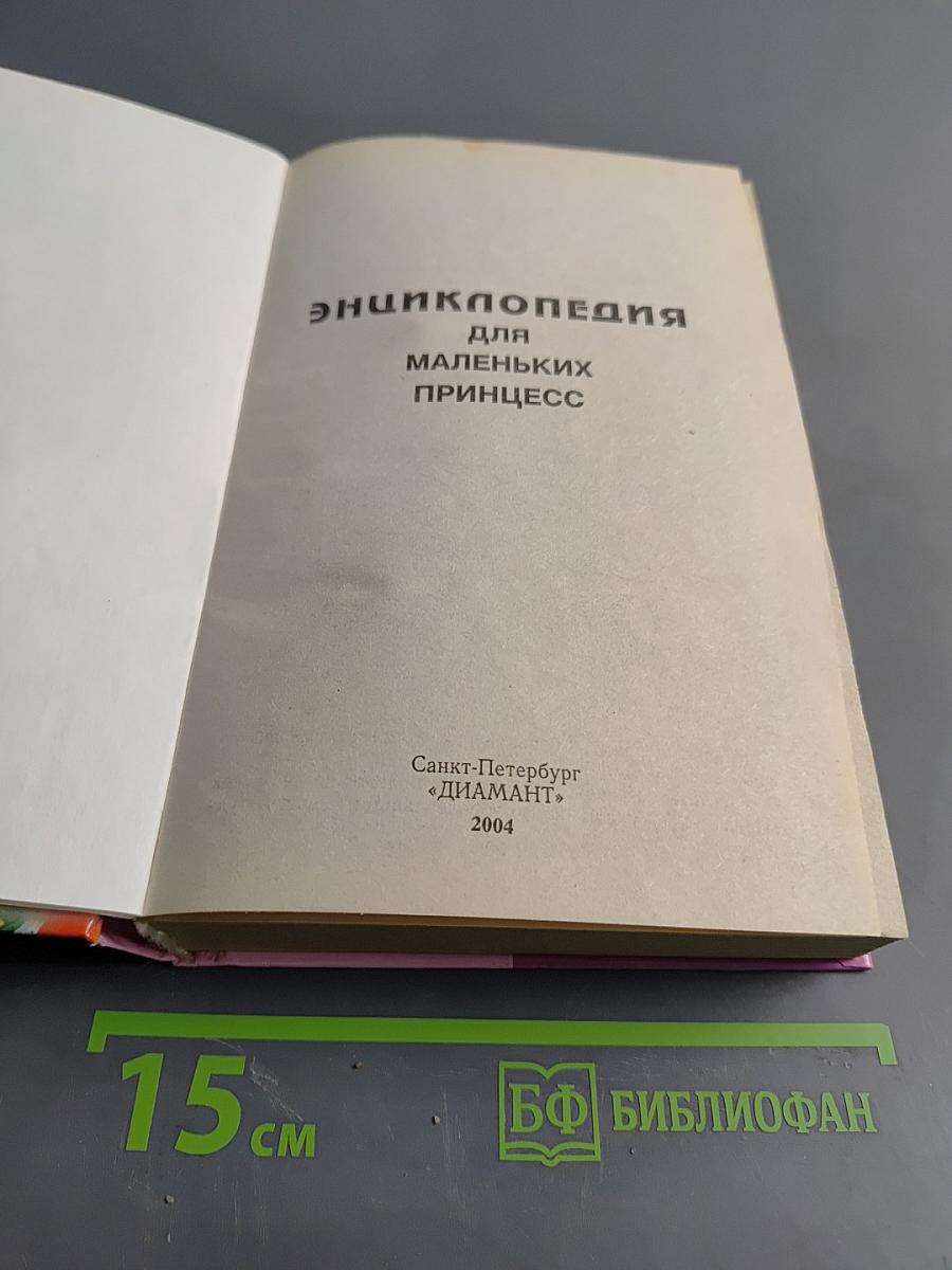 Энциклопедия для маленьких принцесс