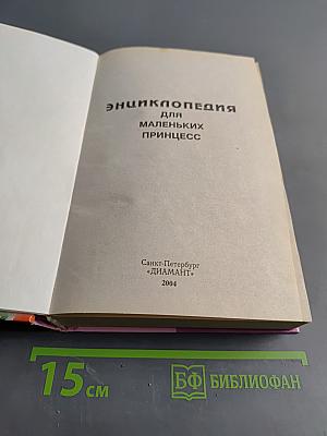 Энциклопедия для маленьких принцесс