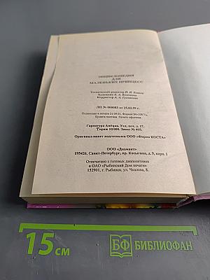 Энциклопедия для маленьких принцесс