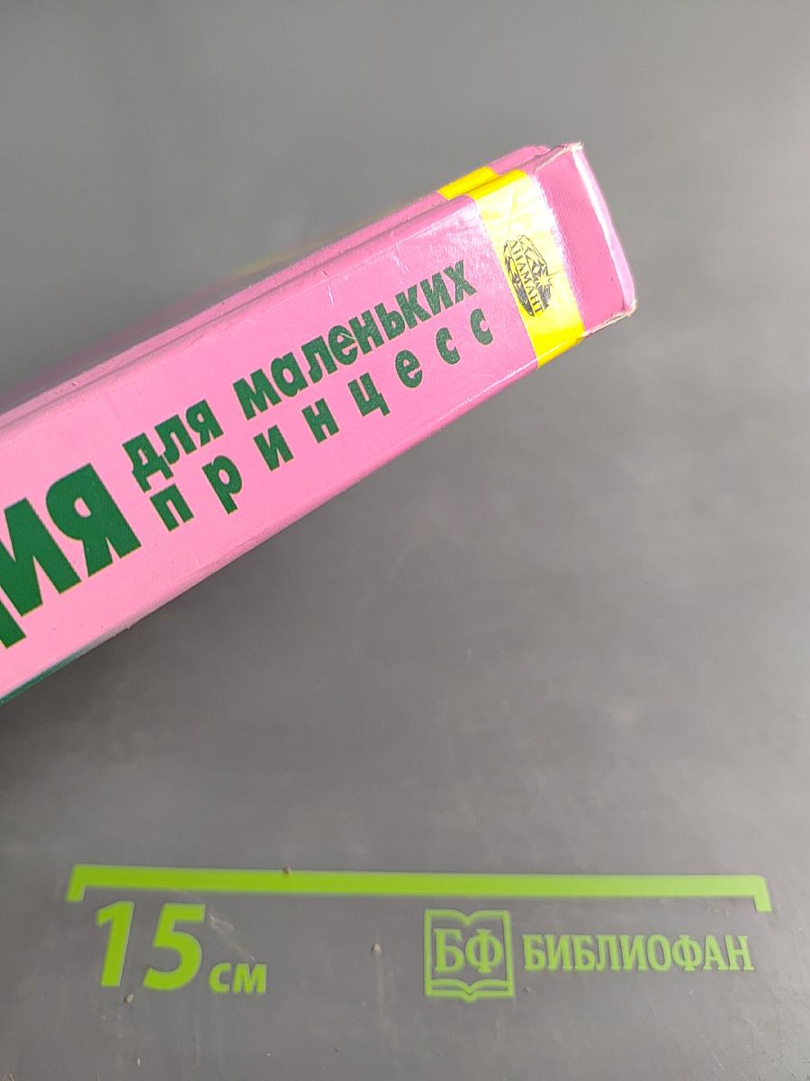 Энциклопедия для маленьких принцесс