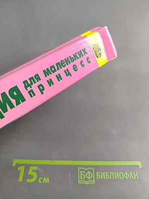Энциклопедия для маленьких принцесс