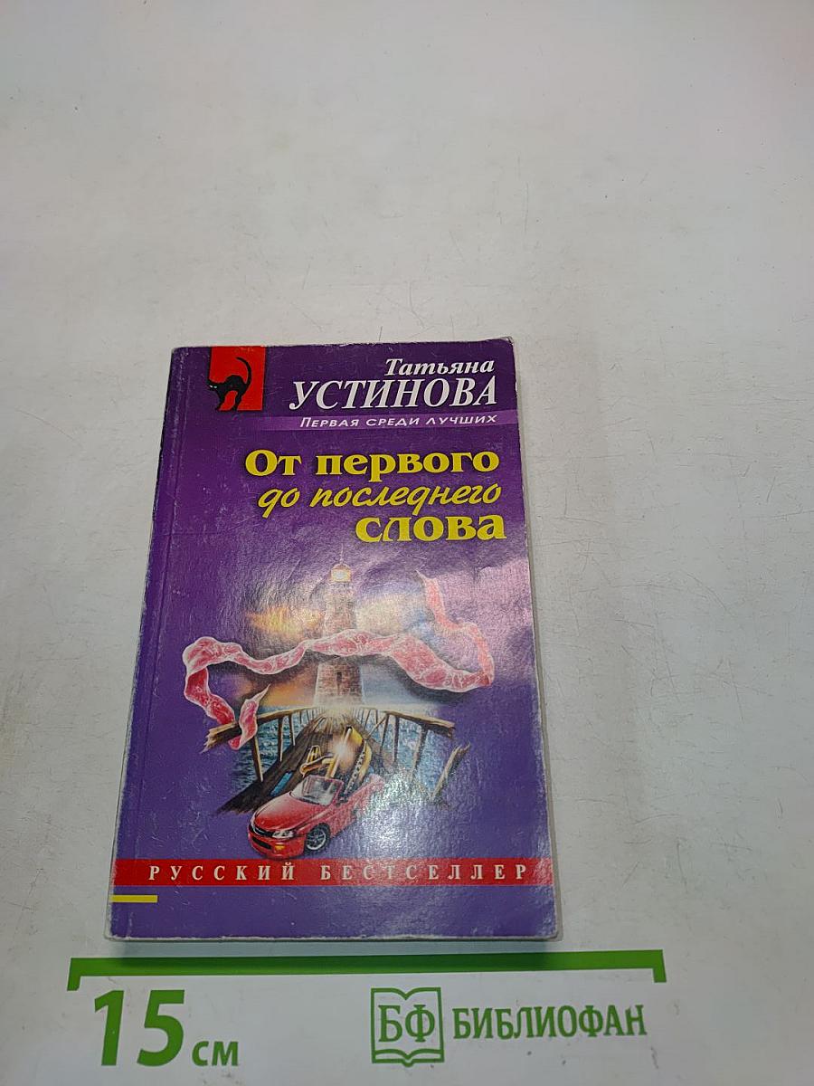 От первого до последнего слова