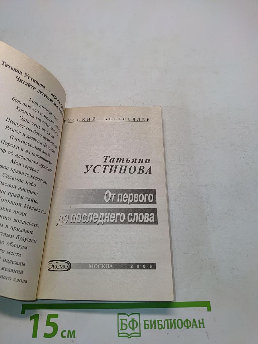 От первого до последнего слова