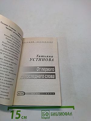 От первого до последнего слова