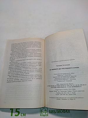 От первого до последнего слова