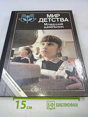 Мир детства. Младший школьник